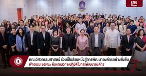 คณะวิศวกรรมศาสตร์ ร่วมเป็นส่วนหนึ่งสู่การพัฒนาองค์กรอย่างยั่งยืน เข้าอบรม EdPEx ค้นหาแนวทางปฏิบัติในการพัฒนาองค์กร > </a><div style=